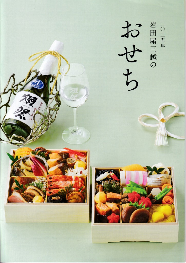 ゆずコレ◆岩田屋 2025年版 おせち料理カタログ