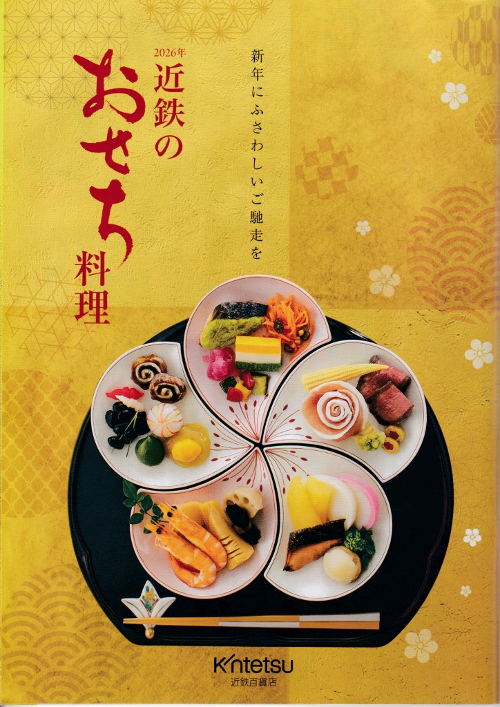 ゆずコレ◆近鉄百貨店 おせち料理カタログ／ パンフレット デザイン展