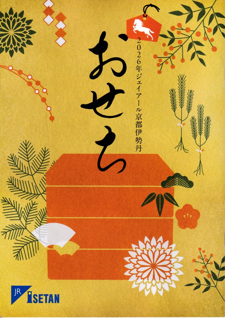 ゆずコレ◆ジェイアール京都伊勢丹 おせち料理カタログ／ パンフレット デザイン展