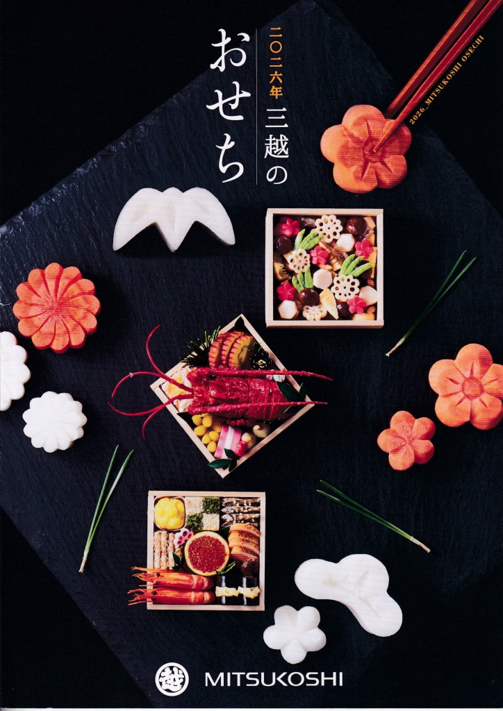 ゆずコレ◆三越 おせち料理カタログ ／ パンフレット デザイン展