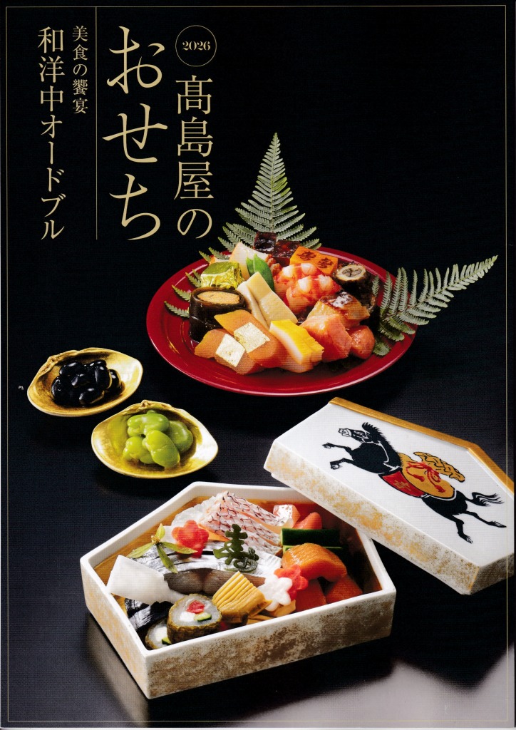 ゆずコレ◆髙島屋 おせち料理カタログ（関東地区版） ／ パンフレット デザイン展