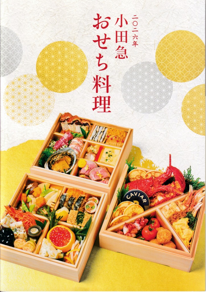 ゆずコレ◆小田急百貨店 おせち料理カタログ ／ パンフレット デザイン展