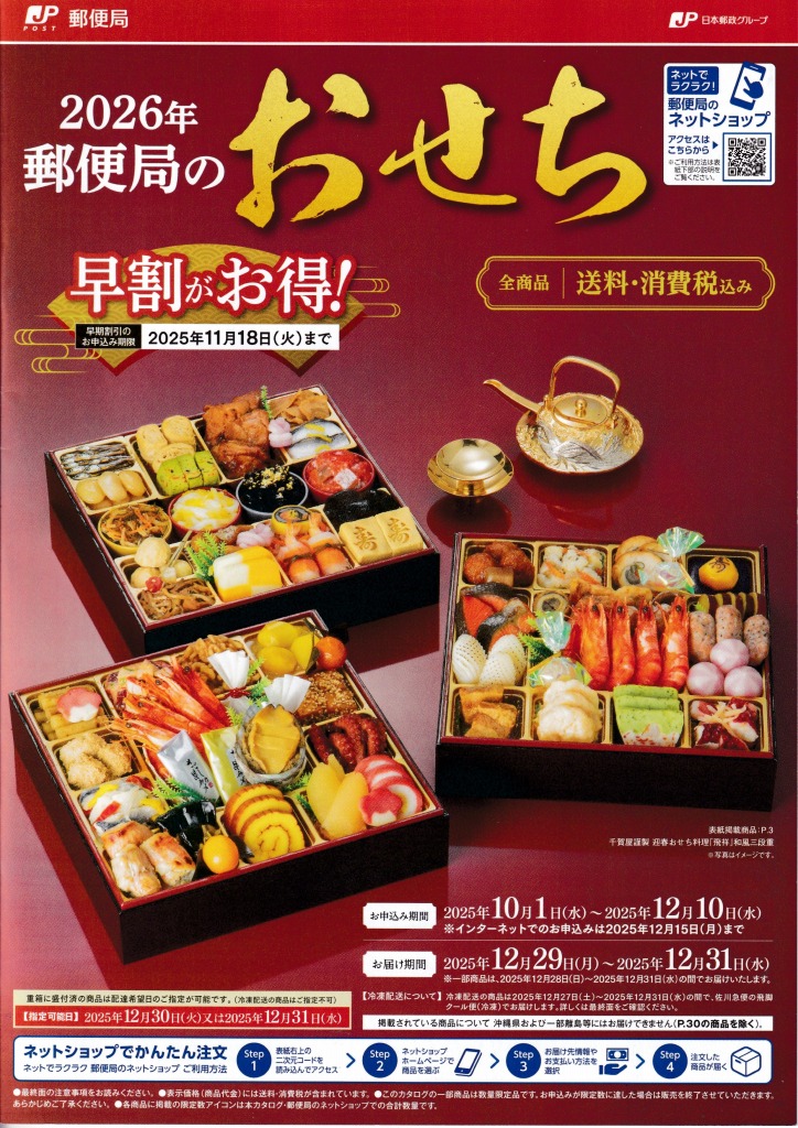ゆずコレ◆郵便局 2026年版 おせち料理カタログ