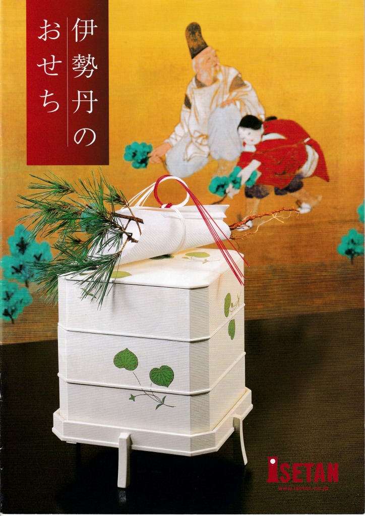 ゆずコレ◆伊勢丹 2004年版 おせち料理カタログ