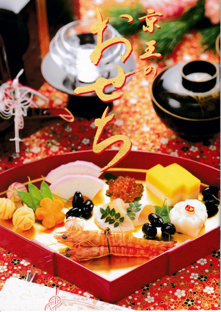 ゆずコレ◆京王百貨店 2004年版 おせち料理カタログ