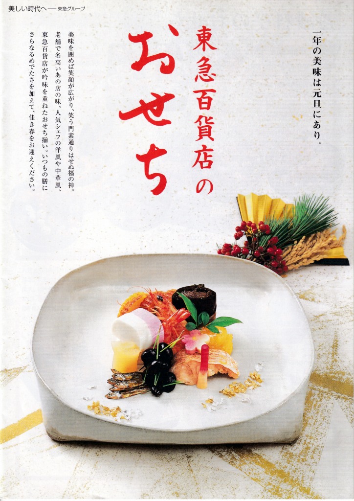 ゆずコレ◆東急百貨店 2004年版 おせち料理カタログ