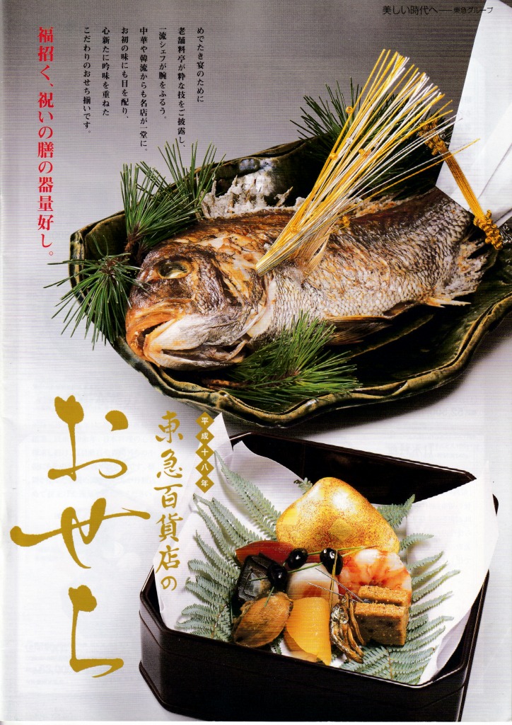 ゆずコレ◆2006年版 おせち料理カタログ デパート編 ／ パンフレット デザイン展