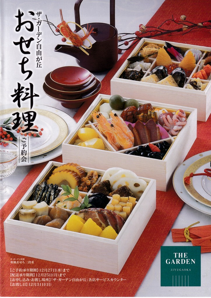 ゆずコレ◆ザ・ガーデン自由が丘 2007年版 おせち料理カタログ
