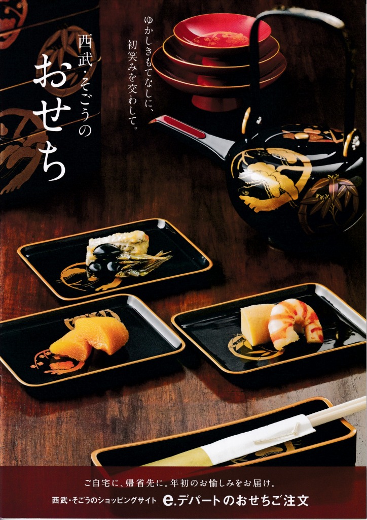 ゆずコレ◆そごう・西武百貨店 2024年版 おせち料理カタログ