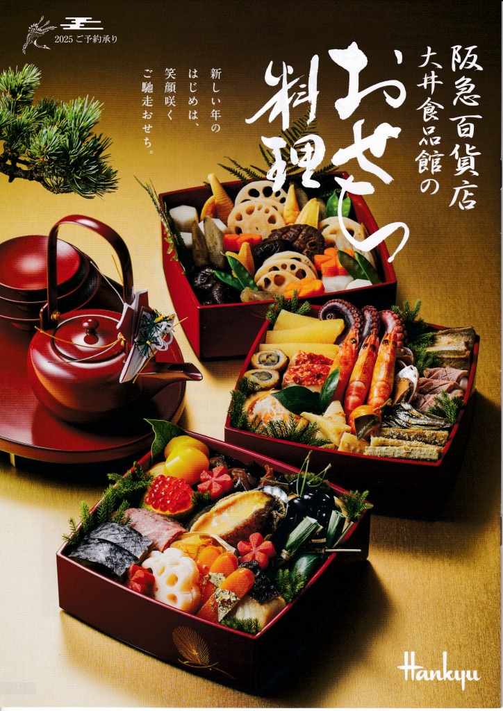 ゆずコレ◆阪急百貨店 大井食品館 おせち料理カタログ ／ パンフレット デザイン展