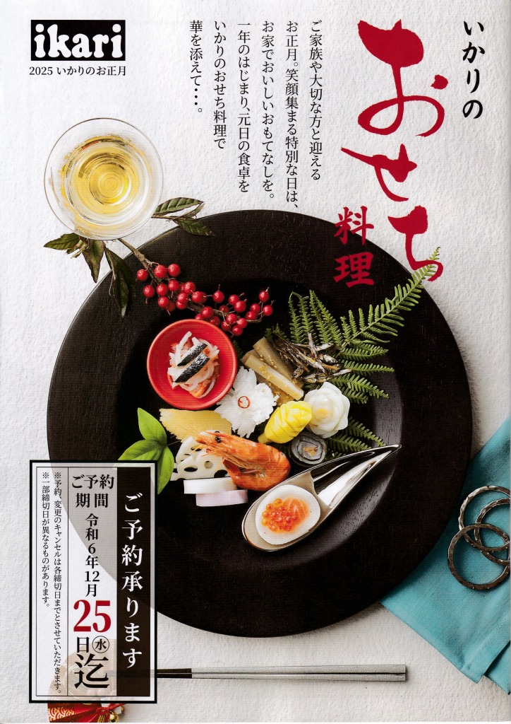 ゆずコレ◆いかり 2024年版 クリスマスケーキ・2025年版 おせち料理カタログ