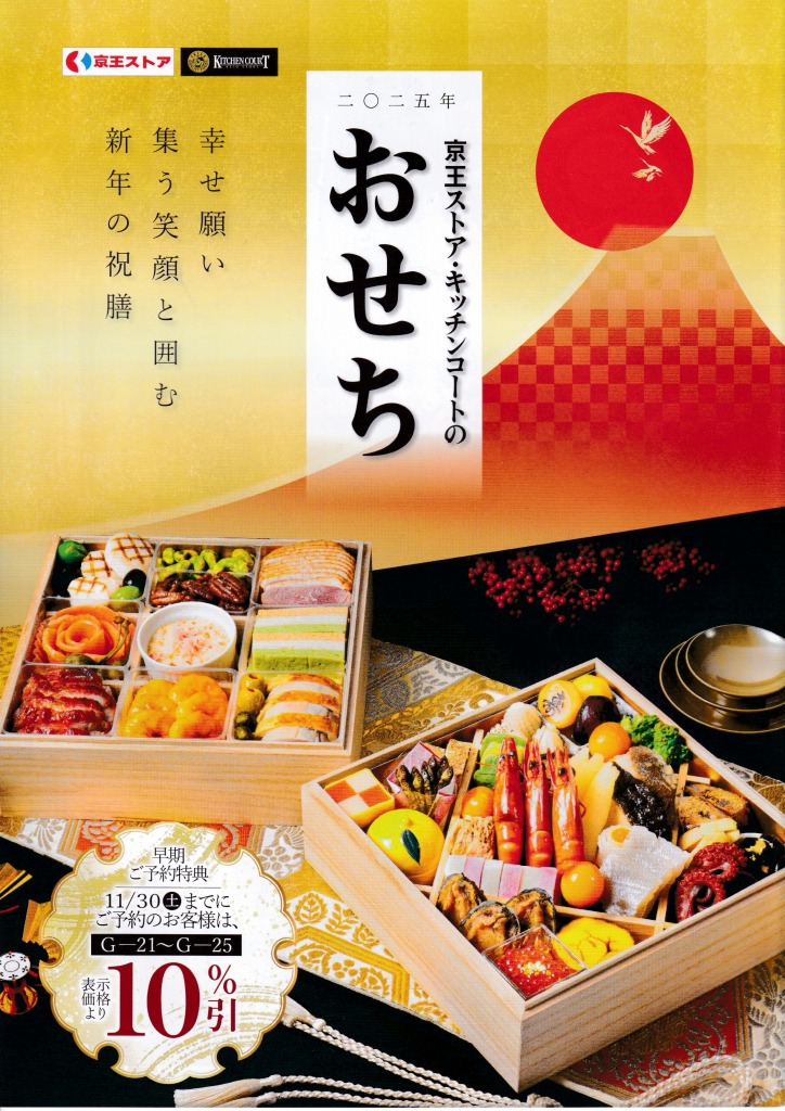 ゆずコレ◆京王ストア 2024年版 クリスマスケーキ・2025年版 おせち料理カタログ