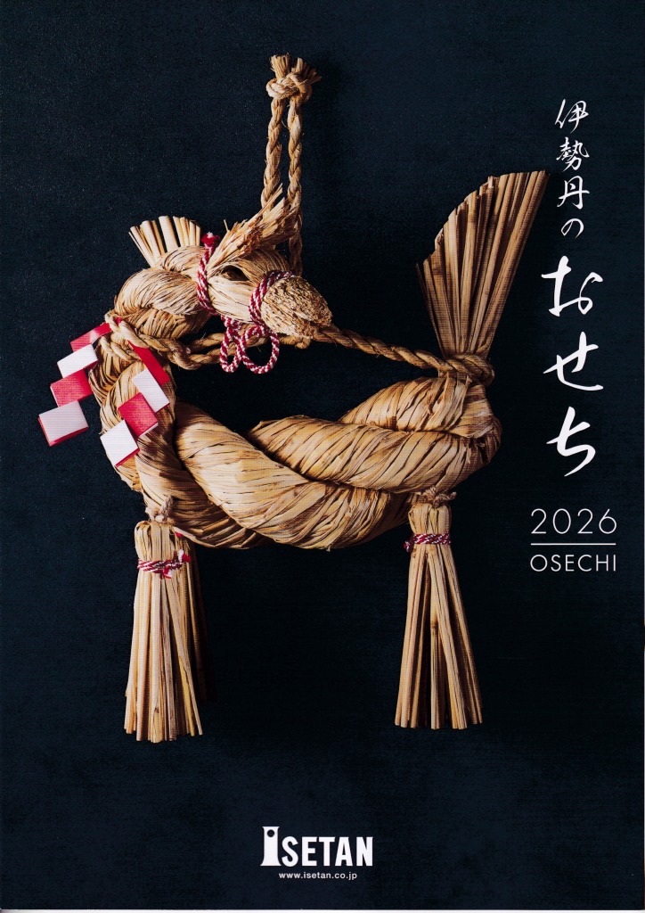 ゆずコレ◆伊勢丹 おせち料理カタログ ／ パンフレット デザイン展