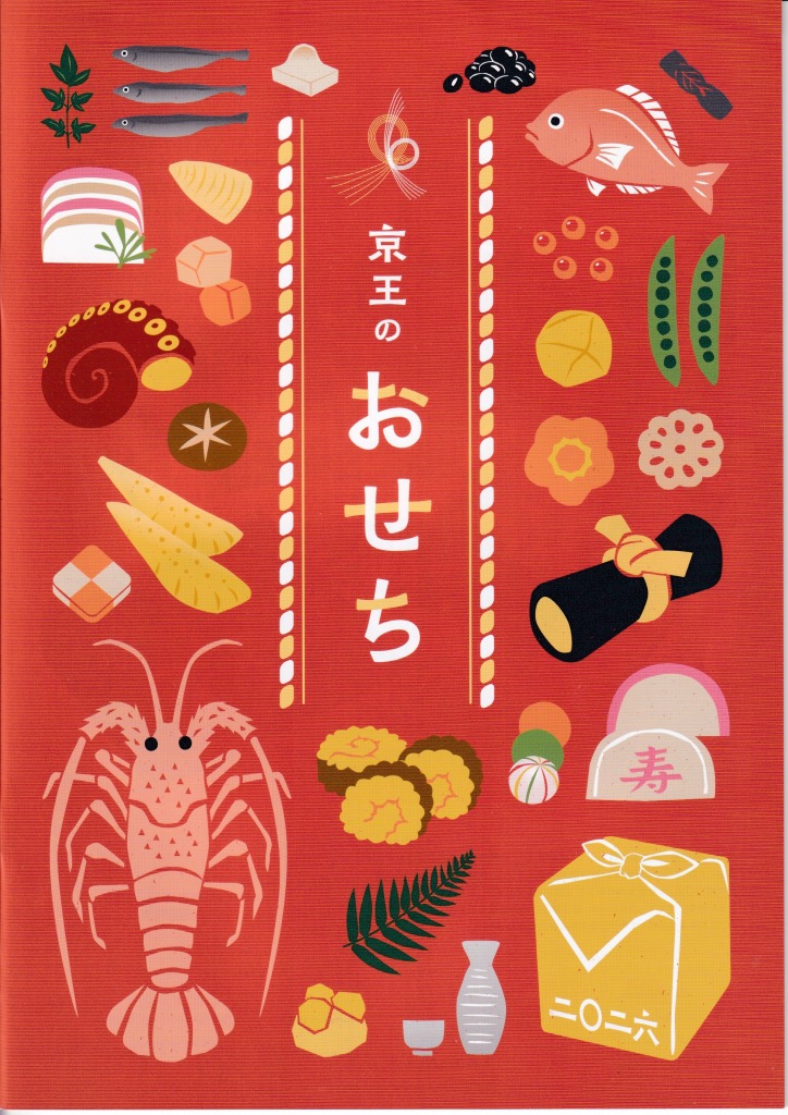 ゆずコレ◆京王百貨店 2026年版 おせち料理カタログ