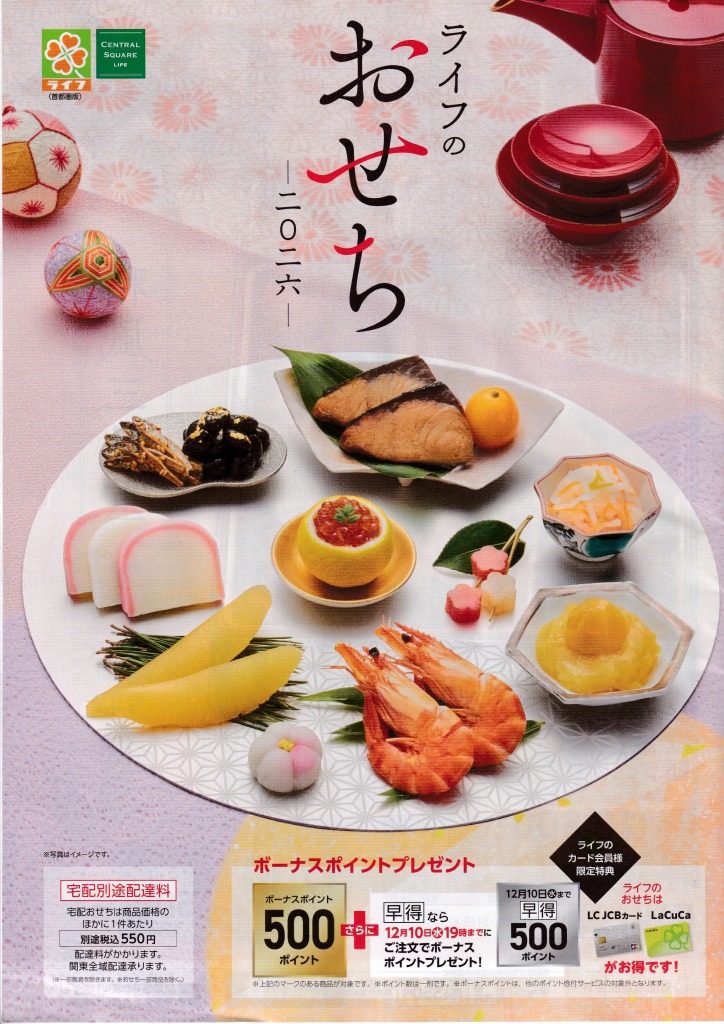 ゆずコレ◆ライフ おせち料理カタログ （首都圏版） ／ パンフレット デザイン展