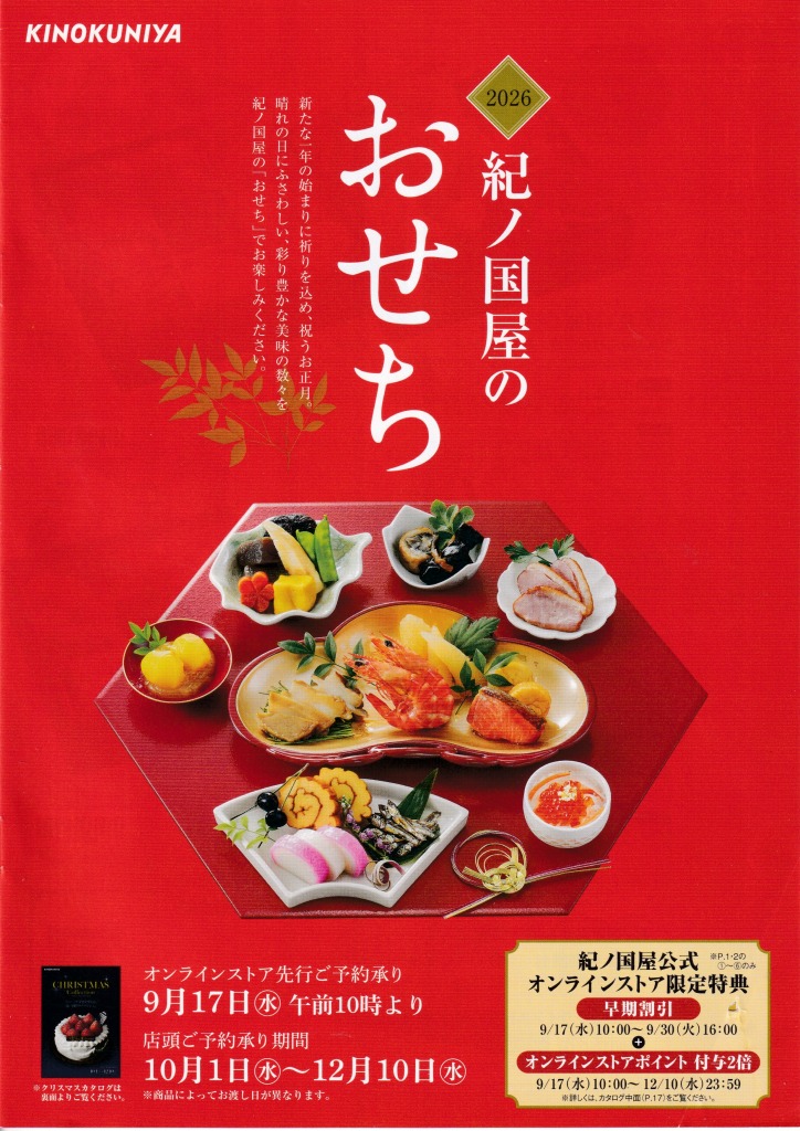 ゆずコレ◆紀ノ国屋 2026年版 おせち料理・2025年版 クリスマスケーキカタログ